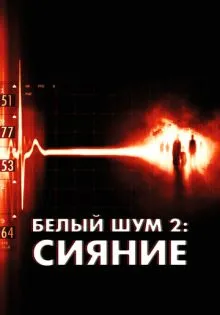 Белый шум 2: Сияние ()
