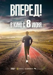 Вперед! ()
