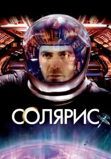 Солярис ()