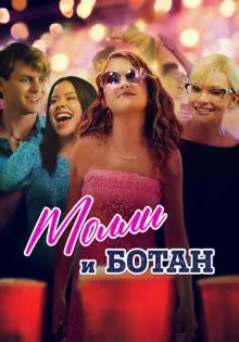 Молли и ботан ()