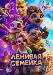 Ленивая семейка ()
