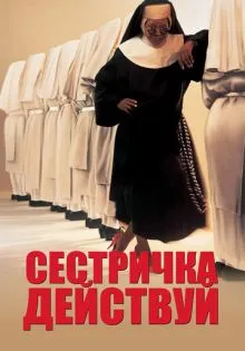 Сестричка, действуй ()
