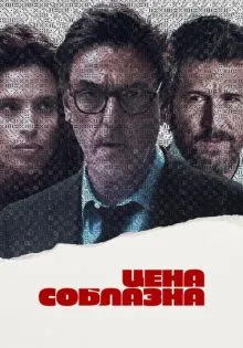 Цена соблазна ()