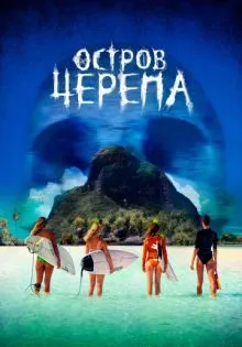 Остров Черепа ()