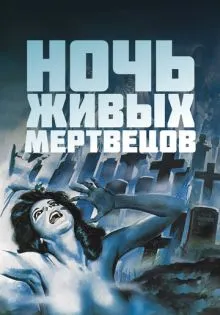 Ночь живых мертвецов ()