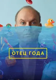 Отец года ()