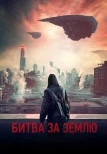 Битва за Землю ()