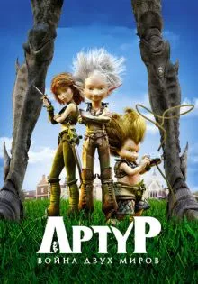 Артур и война двух миров ()