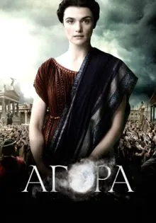 Агора ()