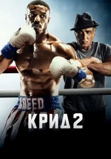 Крид 2 ()