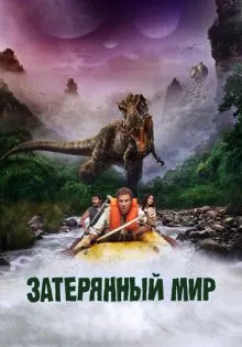 Затерянный мир ()