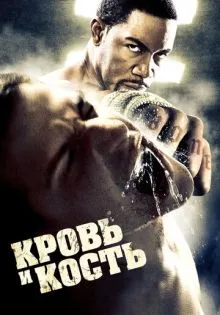 Кровь и кость ()