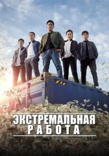 Экстремальная работа ()