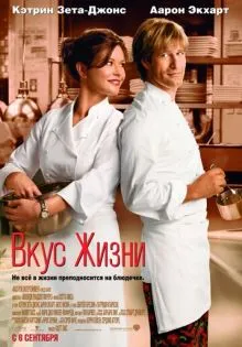 Вкус жизни ()