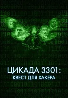 Цикада 3301: Квест для хакера ()