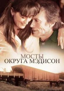 Мосты округа Мэдисон ()