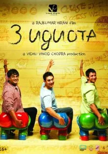 Три идиота ()