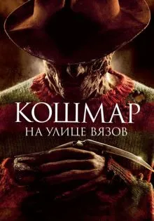 Кошмар на улице Вязов ()