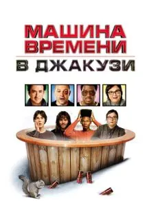 Машина времени в джакузи ()