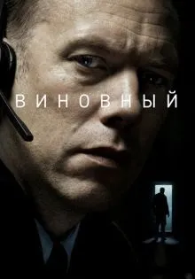 Виновный ()