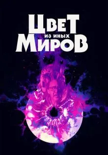 Цвет из иных миров ()