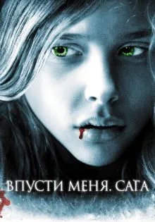 Впусти меня. Сага ()