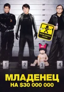 Младенец на $30 000 000 ()