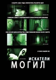 Искатели могил ()