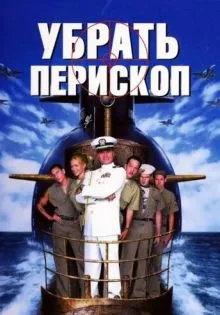 Убрать перископ ()