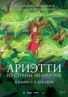 Ариэтти из страны лилипутов ()