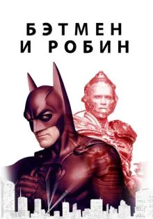 Бэтмен и Робин ()