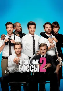 Несносные боссы 2 ()