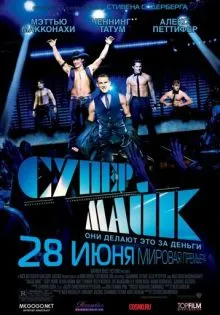 Супер Майк ()
