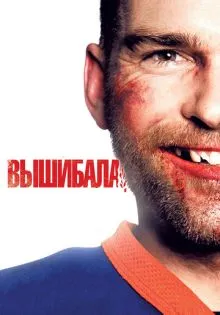 Вышибала ()