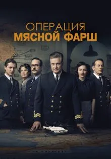 Операция «Мясной фарш» ()
