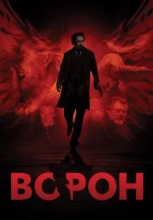 Ворон ()
