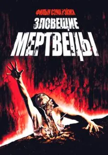Зловещие мертвецы ()
