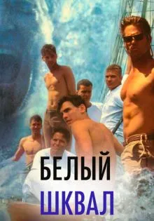 Белый шквал ()