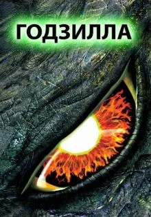 Годзилла ()