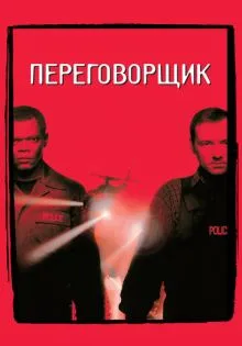Переговорщик ()