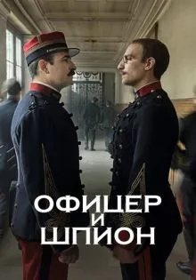 Офицер и шпион ()