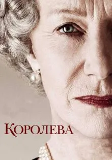 Королева ()