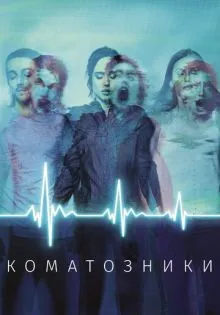 Коматозники ()