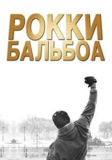 Рокки Бальбоа ()
