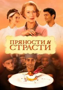 Пряности и страсти ()