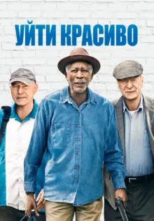 Уйти красиво ()