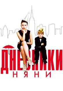Дневники няни ()