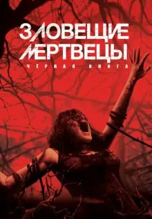 Зловещие мертвецы: Черная книга ()