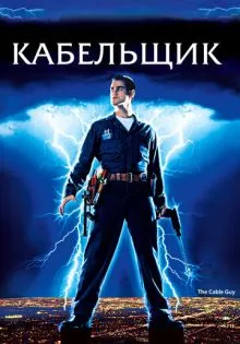Кабельщик ()
