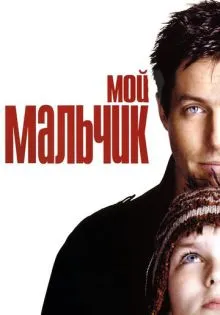 Мой мальчик ()